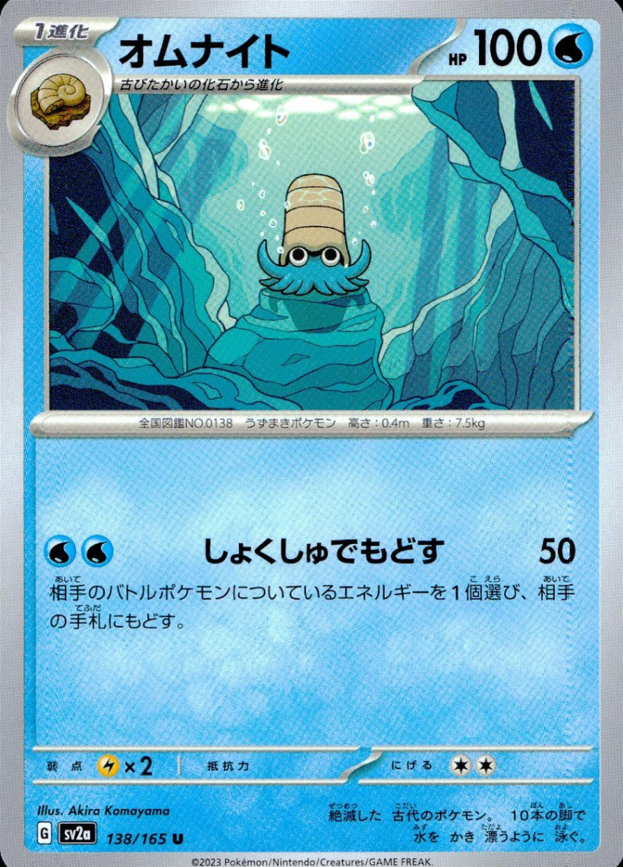 138/165/SV2A/B/U Omanyte