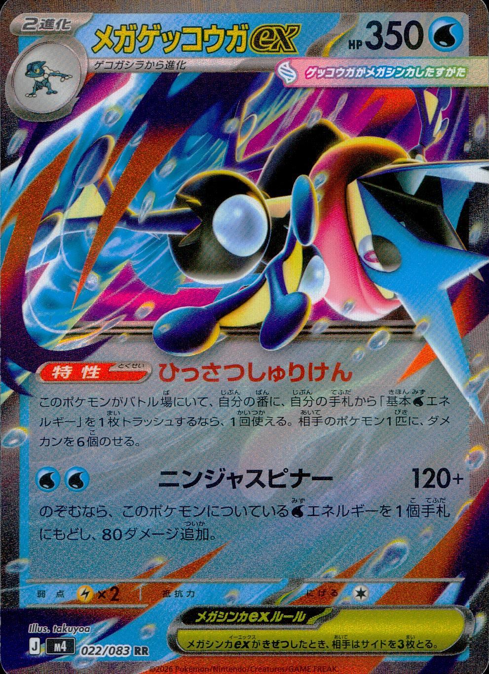 【美品】メガゲッコウガex MUR MUR メガゲッコウガex 販売 | [M4] 拡張パック ニンジャスピナー