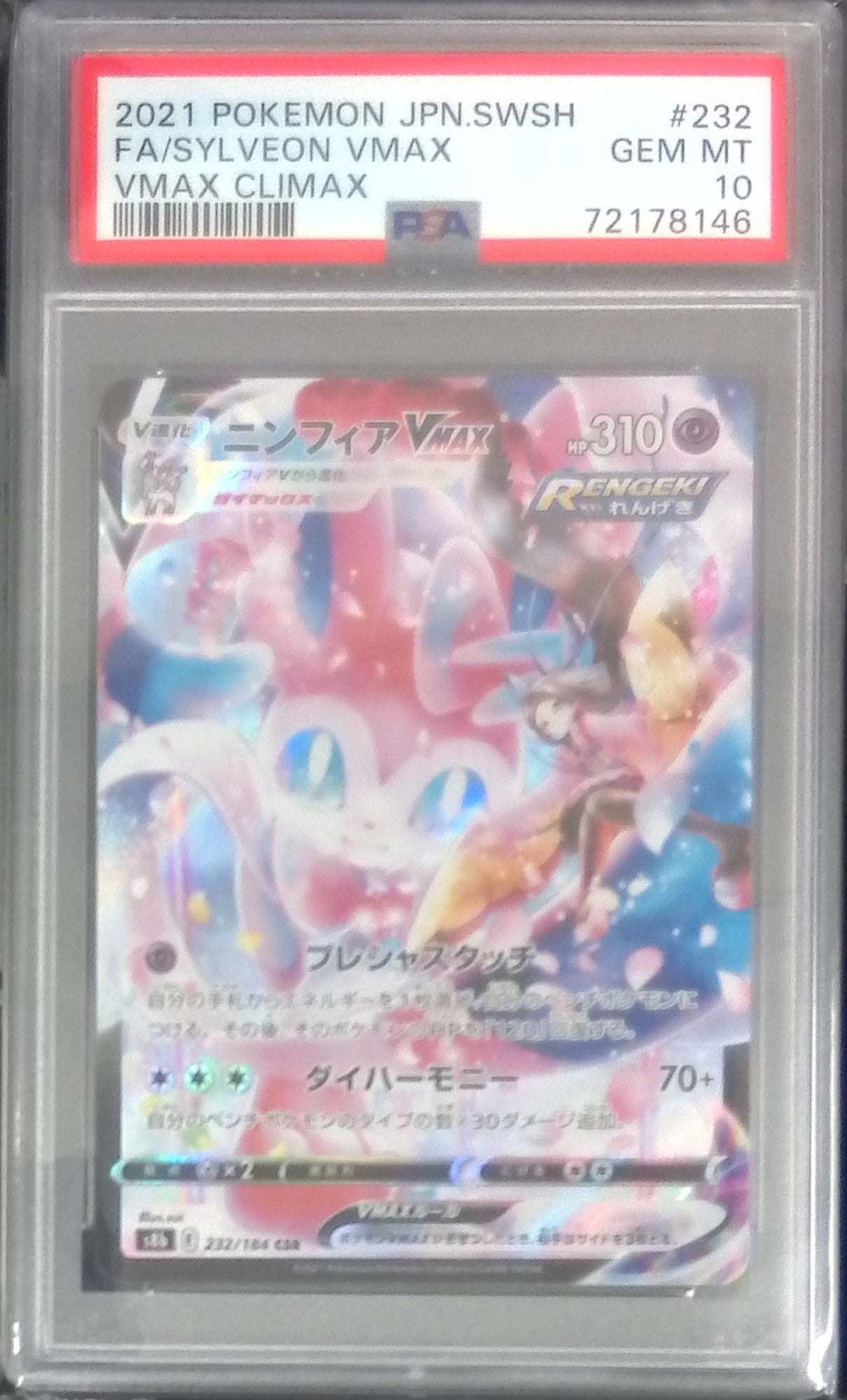 232/184 ニンフィア VMAX CSR PSA10 72178146
