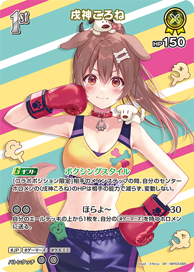 HBP03/065/SR 戌神ころね