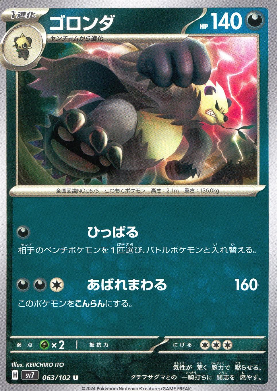 063/102/SV7/B/U ゴロンダ