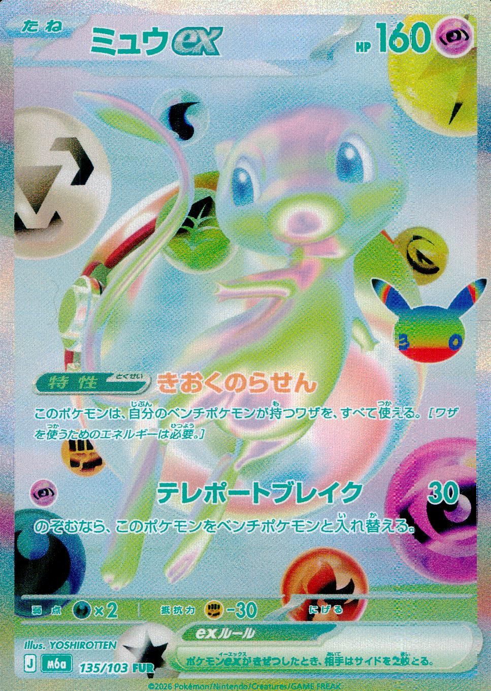 135/103/M6a/FUR ミュウex