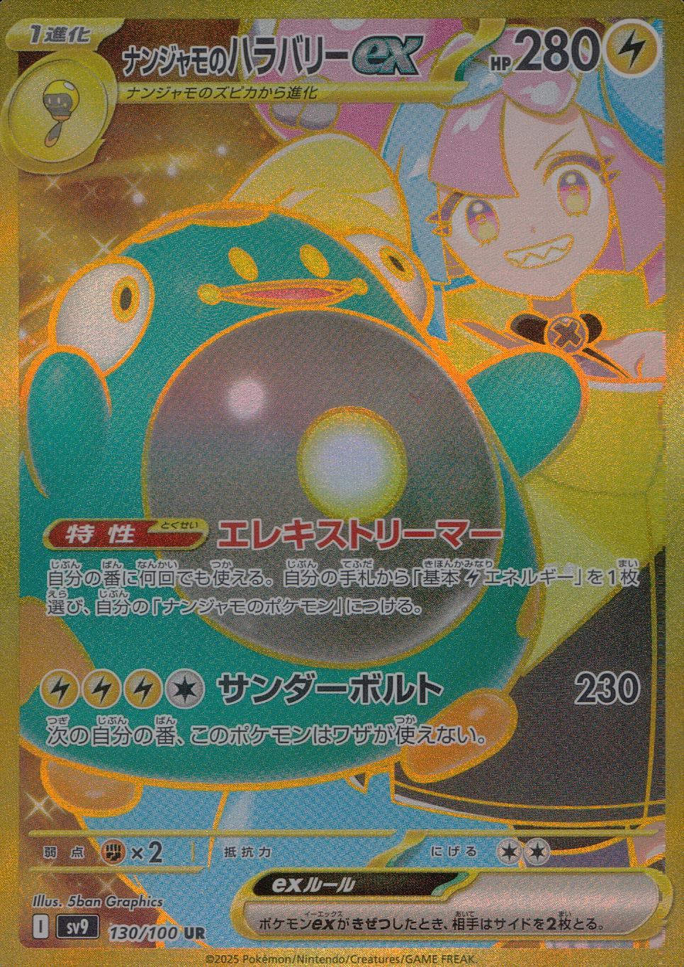 130/100/SV9/B/UR ナンジャモのハラバリーex