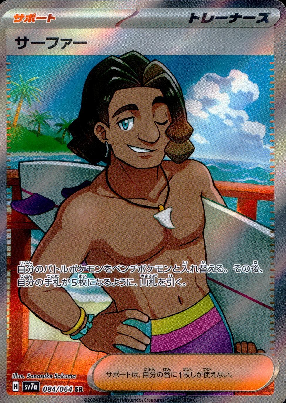 084/064/SV7A/B/SR サーファー