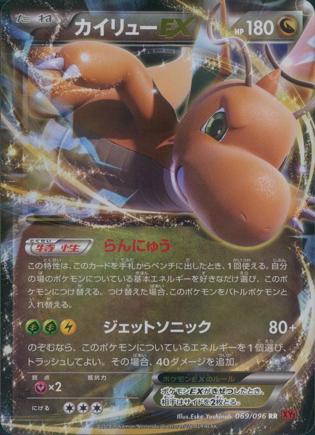 【状態B】069/096/XY3/O/RR カイリューEX