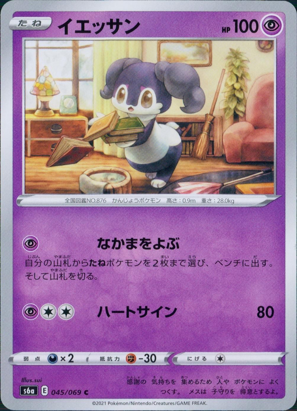 045/069/S6A/B/C イエッサン