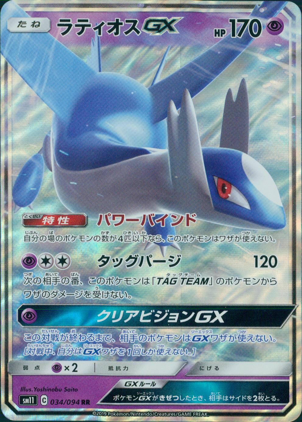 034/094/SM11/B/RR ラティオスGX