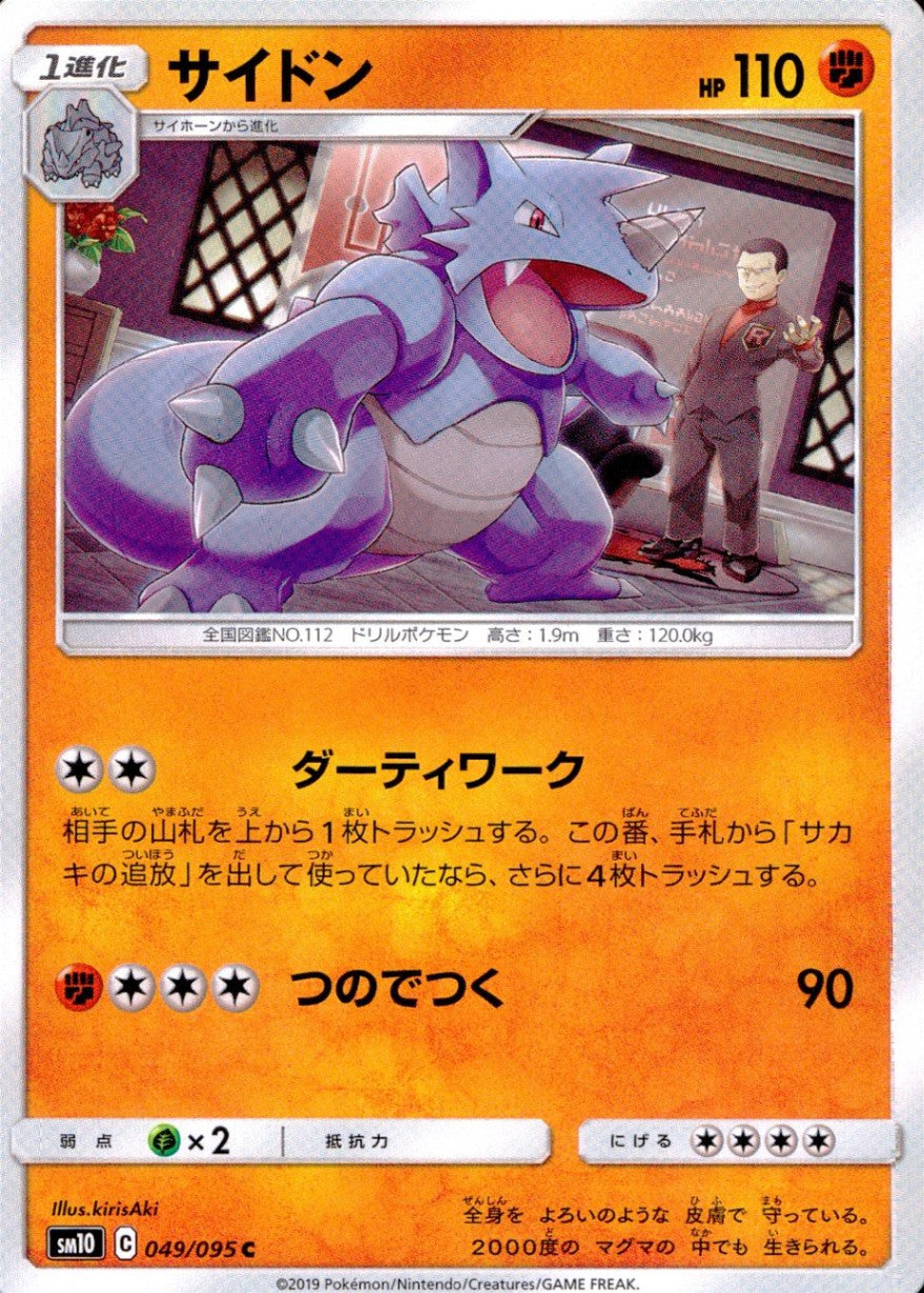 049/095/SM10/B/C サイドン