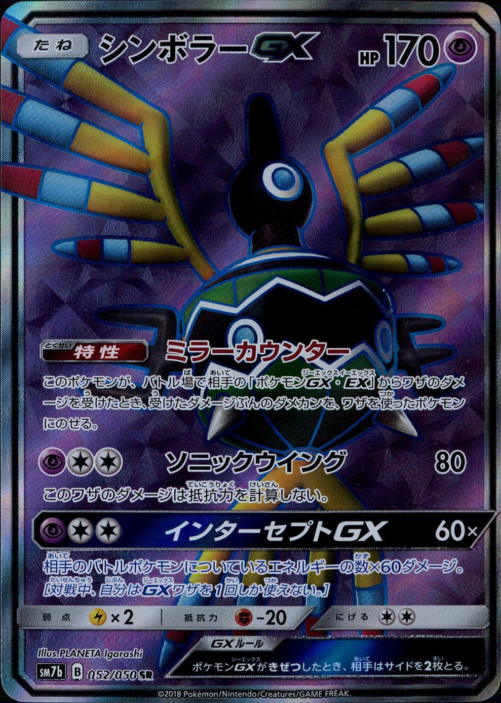 052/050/SM7B/SR シンボラーGX