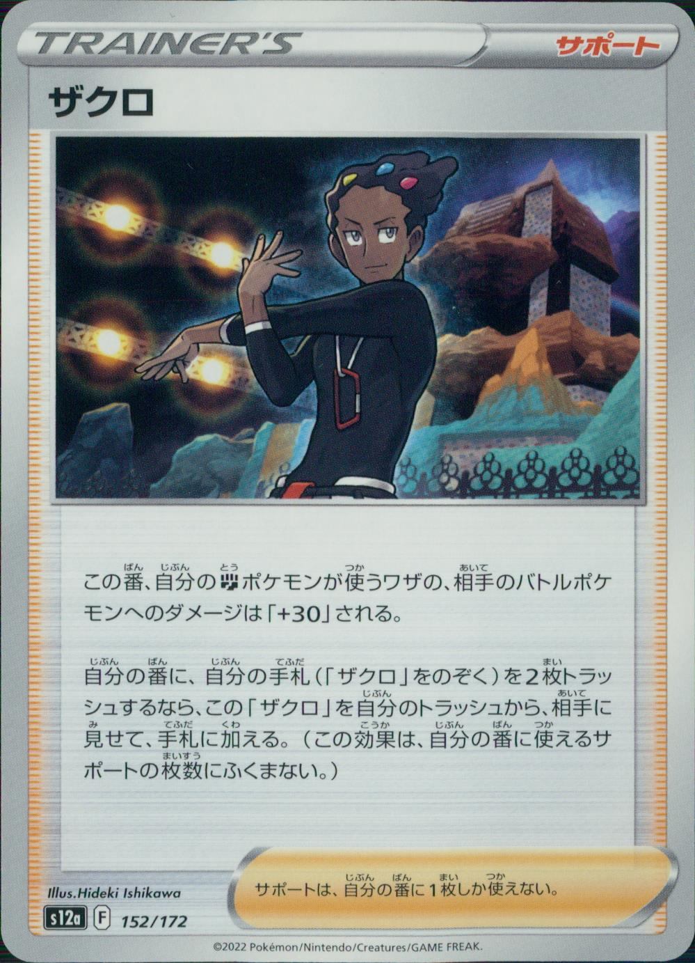 152/172/S12A/B ザクロ