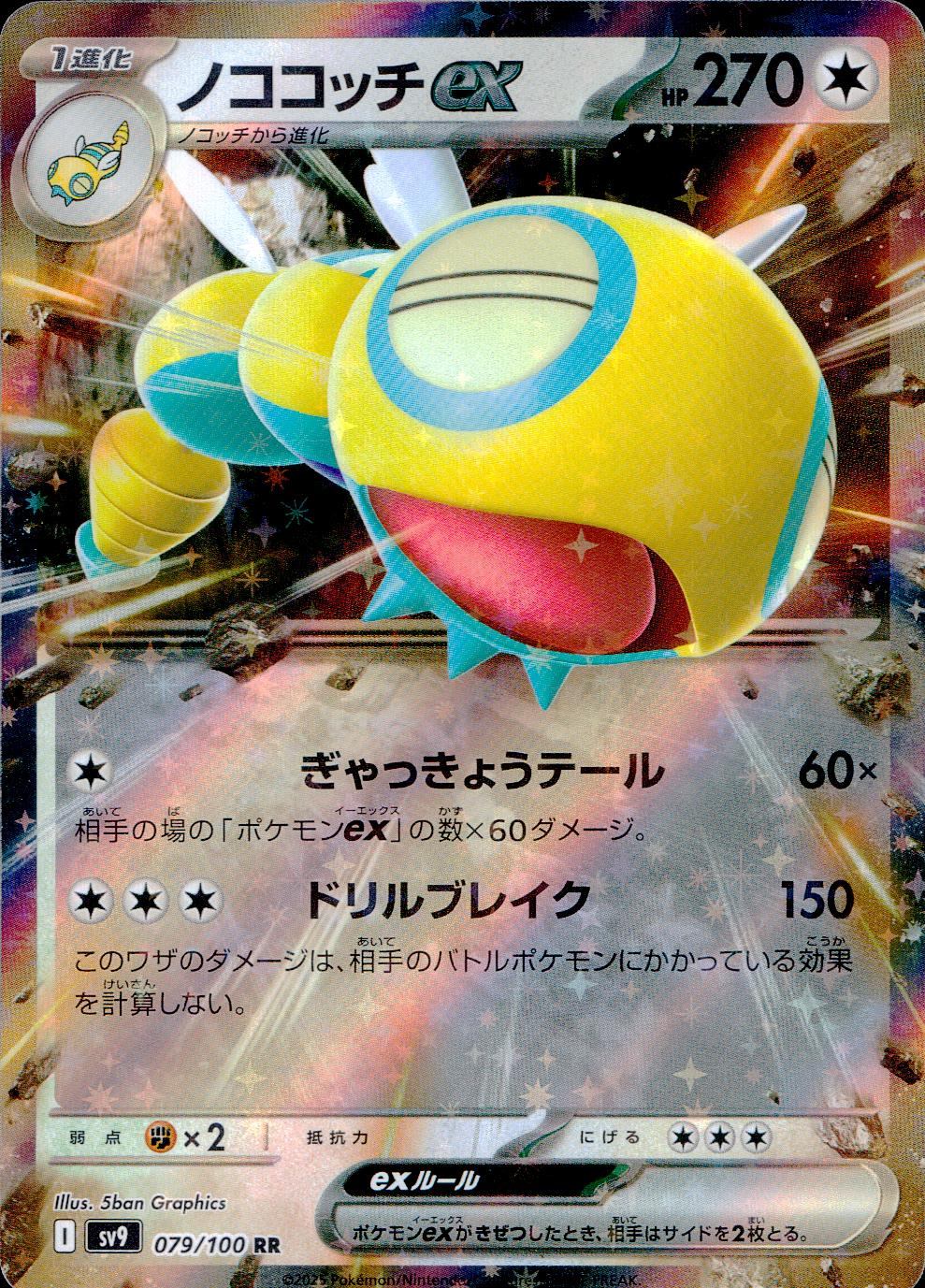 079/100/SV9/B/RR ノココッチex