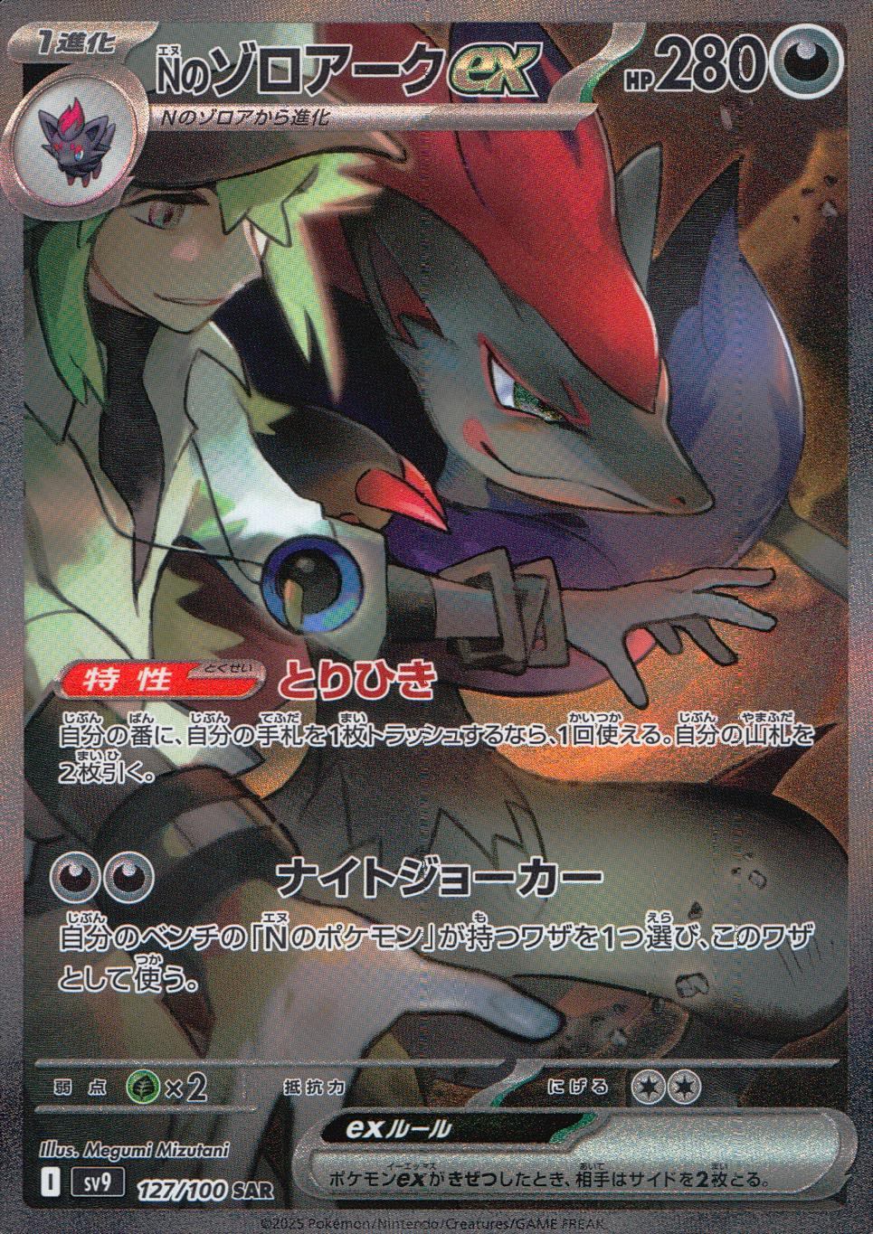 127/100/SV9/B/SAR Nのゾロアークex