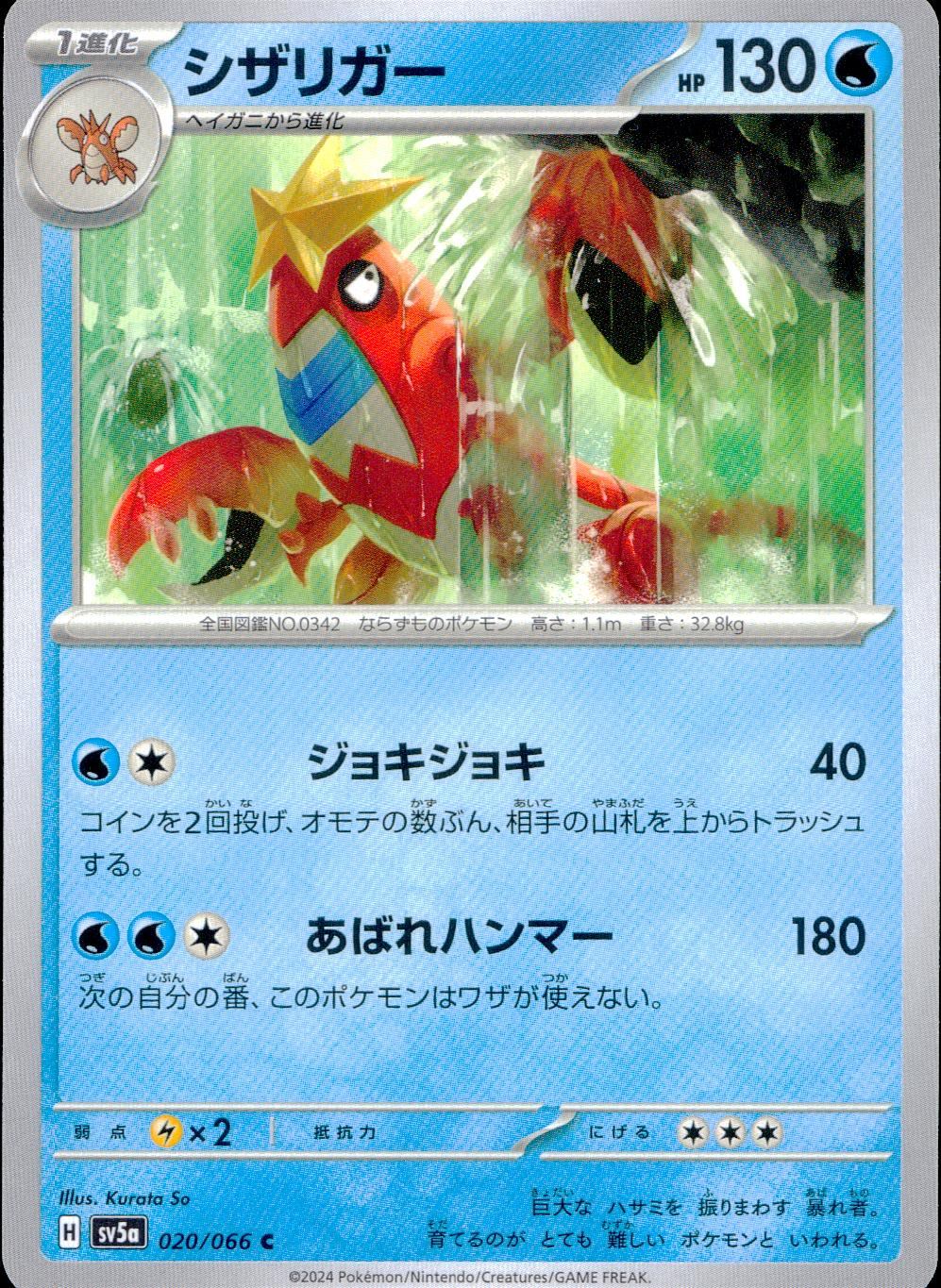 020/066/SV5A/B/C Scizor