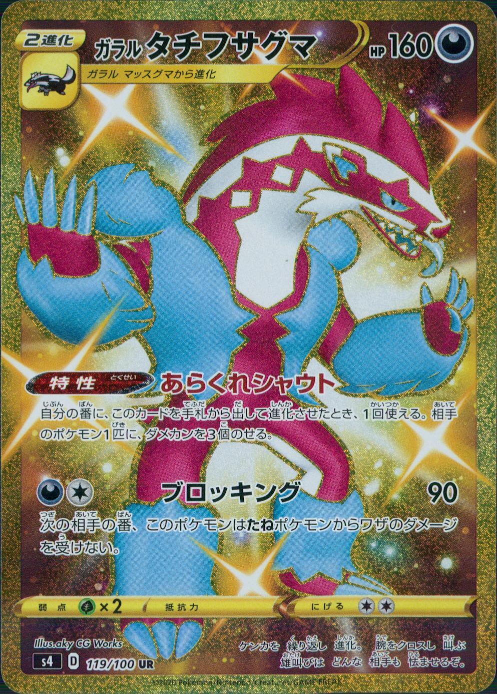 119/100/S4/B/UR ガラルタチフサグマ