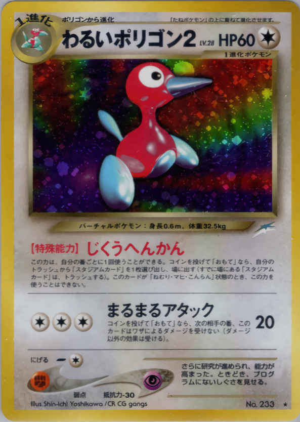 ポケモンカード 旧裏面  わるいポリゴン2 状態B】旧裏 No.233 わるいポリゴン2 Lv.28/HP60