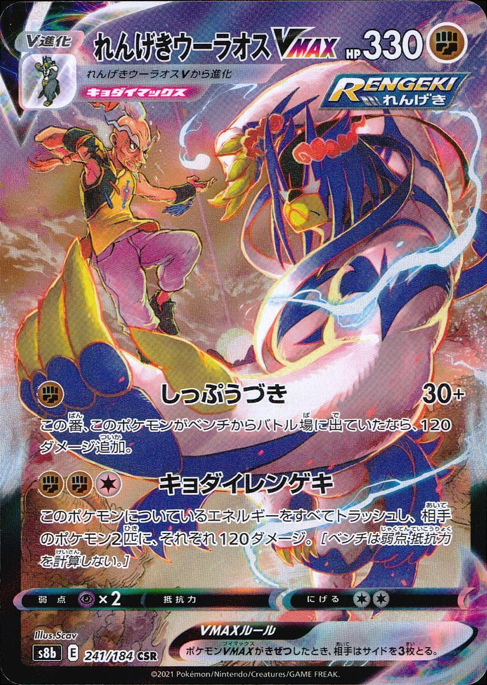 241/184/S8B/B/CSR Rapid Strike Urshifu VMAX