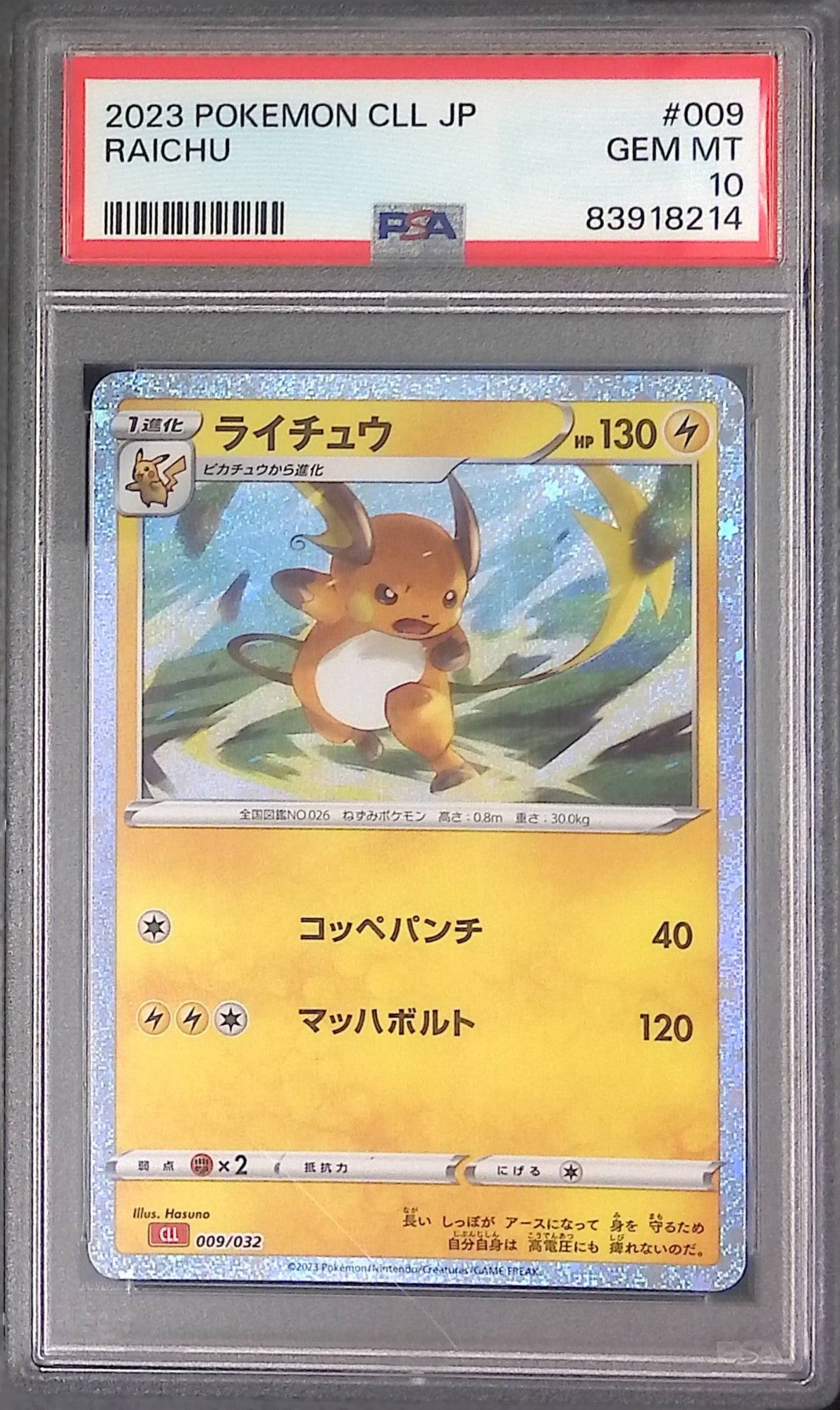 009/032/CLL/R ライチュウ PSA10 83918214
