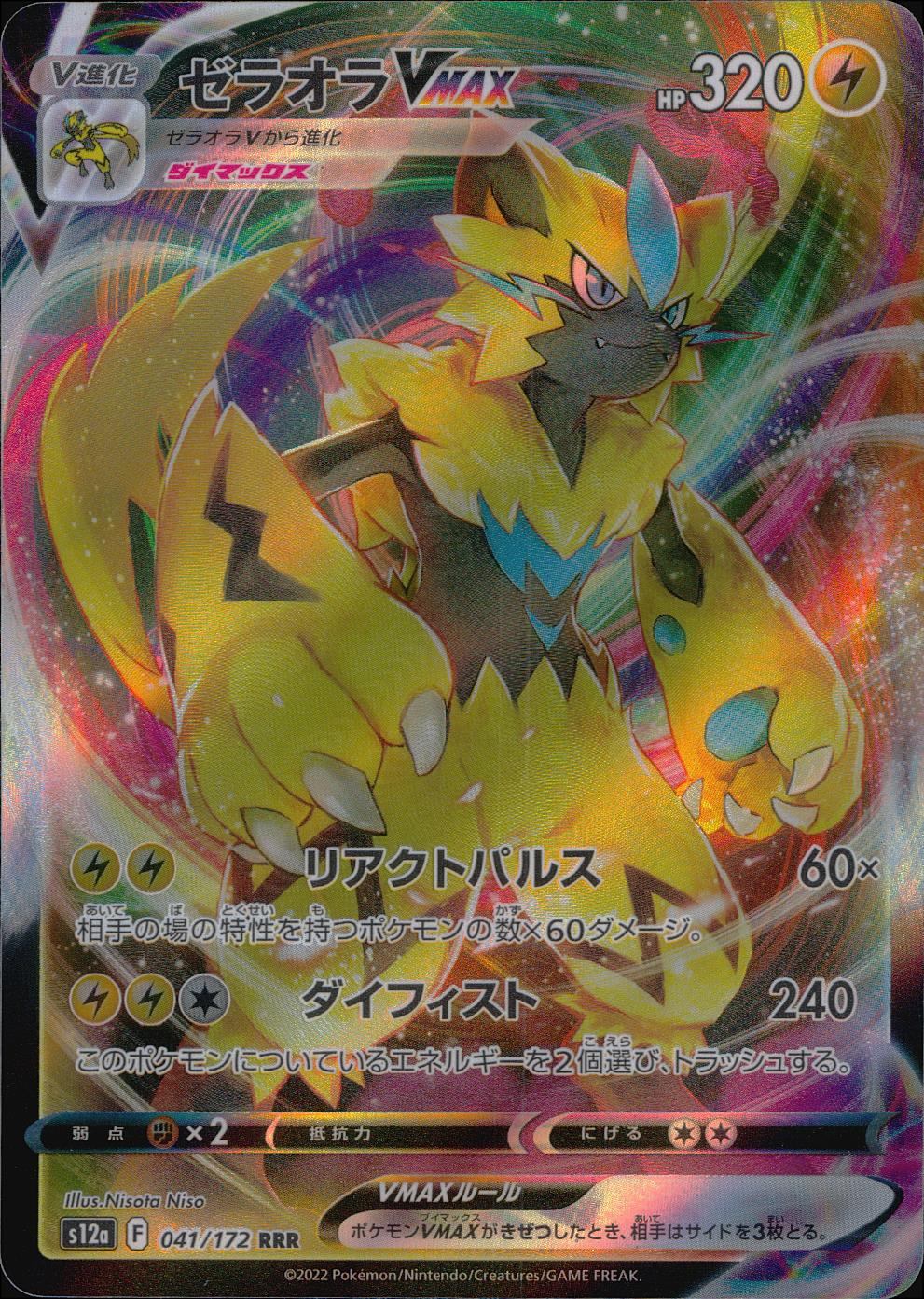 041/172/S12A/B/RRR ゼラオラVMAX