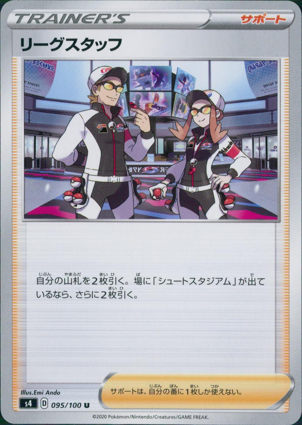 095/100/S4/B/U リーグスタッフ