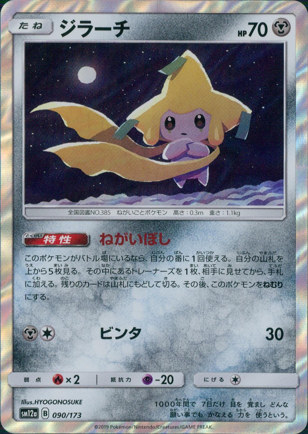 090/173/SM12A/ジラーチ