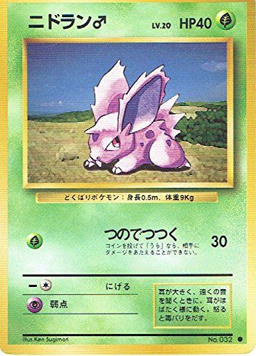 【状態B】旧裏 No.032 ニドラン♂ Lv.20/HP40