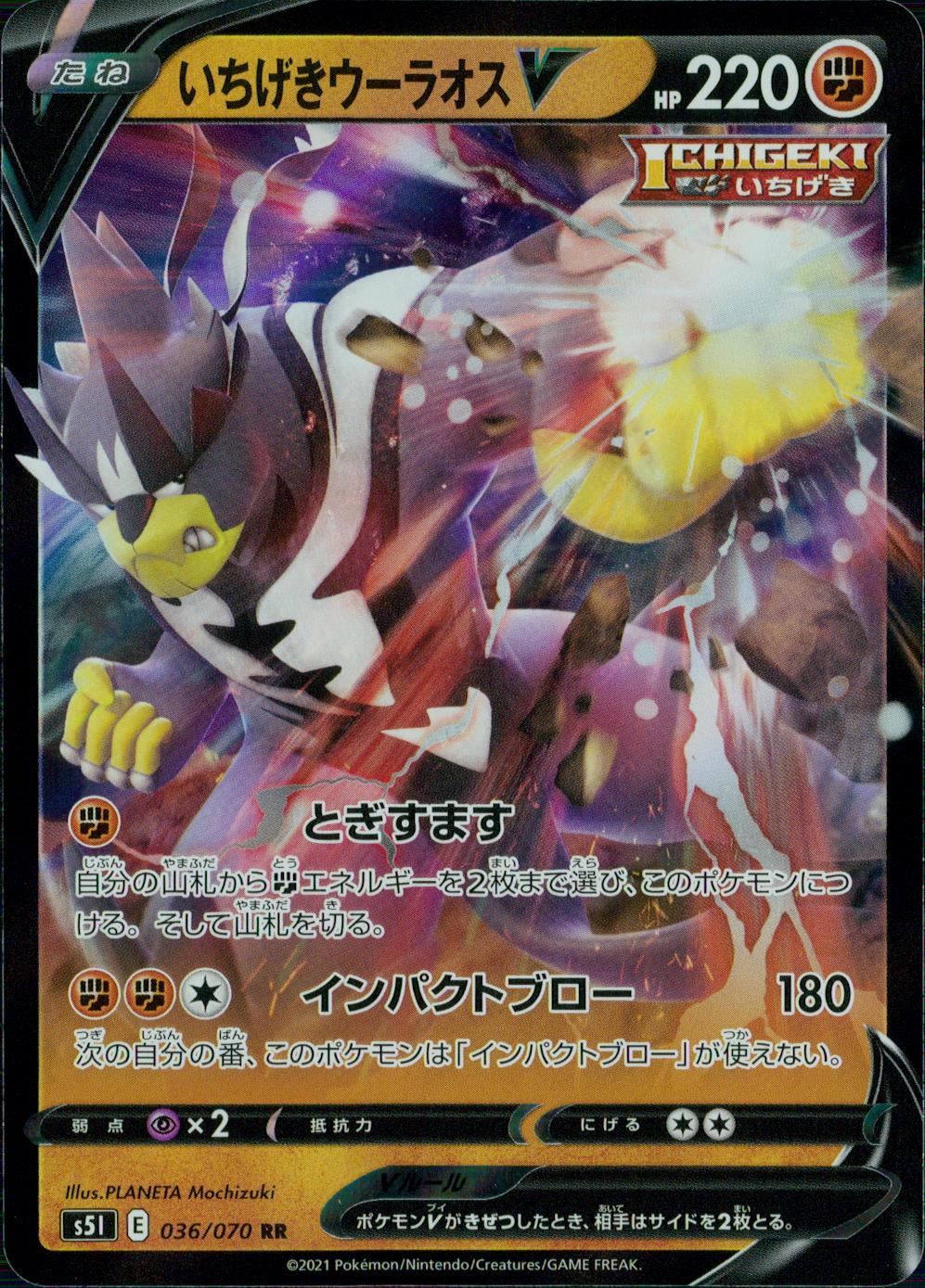 036/070/S5I/B/RR いちげきウーラオスV