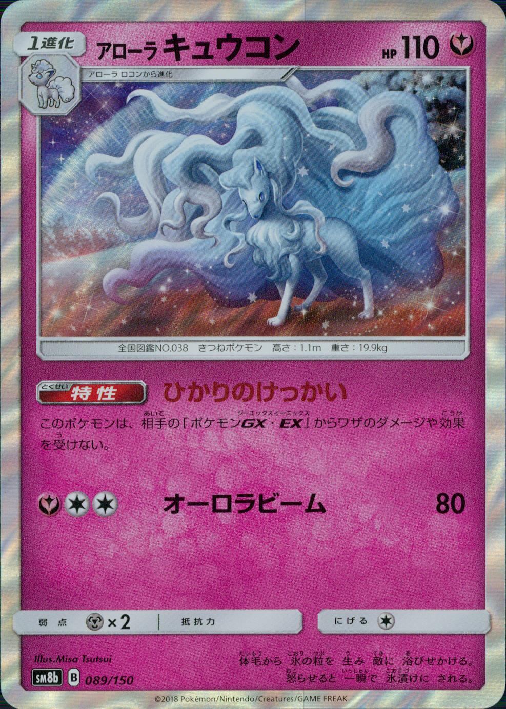 089/150/SM8B/アローラ キュウコン