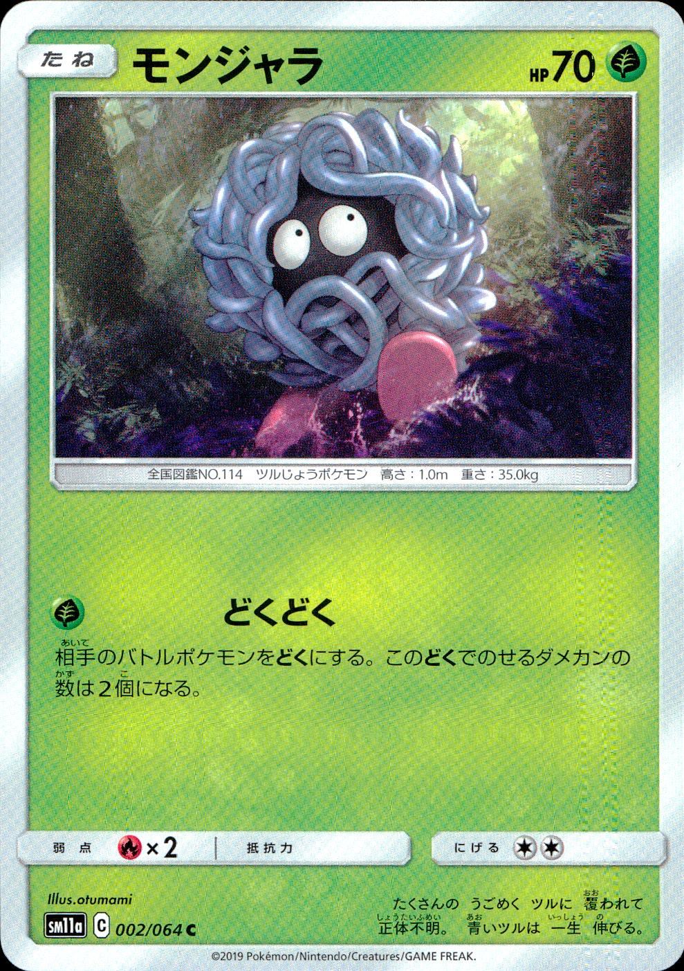 002/064/SM11A/B/C モンジャラ