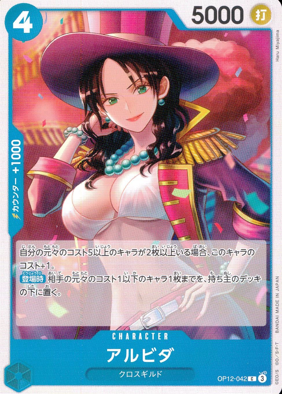 OP12/042/C アルビダ
