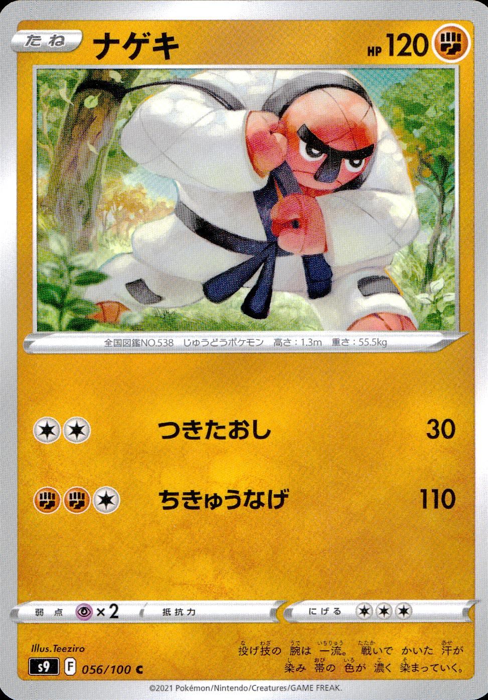 056/100/S9/B/C ナゲキ