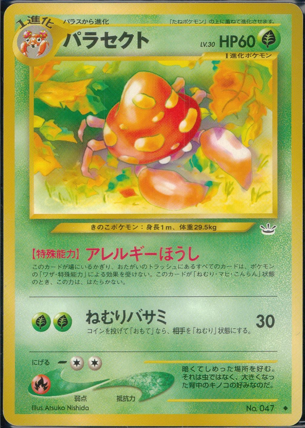 【状態B】旧裏 No.047 パラセクト LV.30/HP60