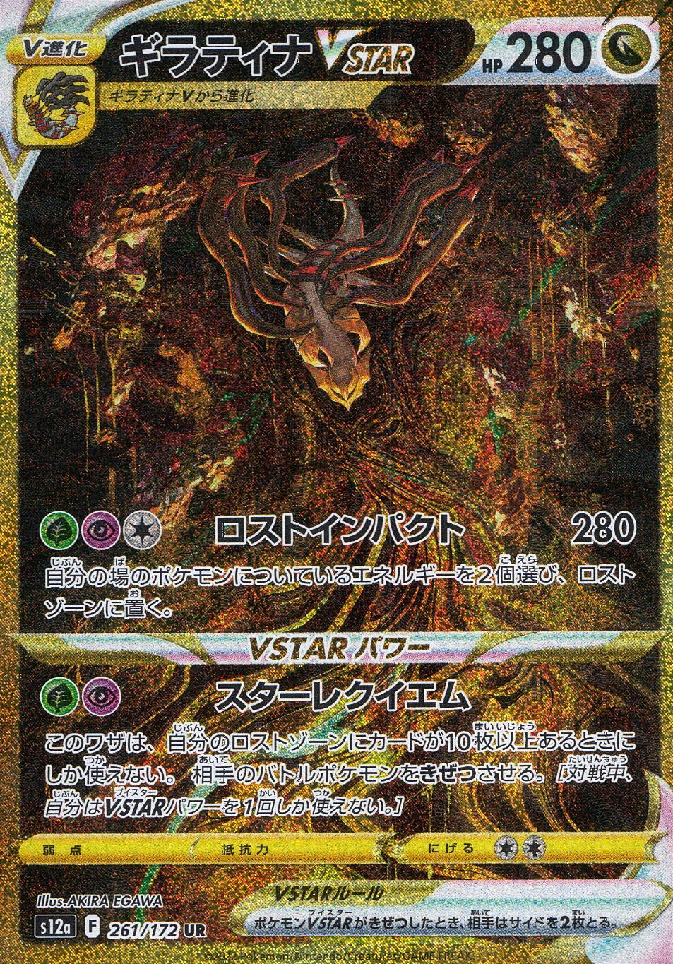 261/172/S12A/B/UR ギラティナVSTAR