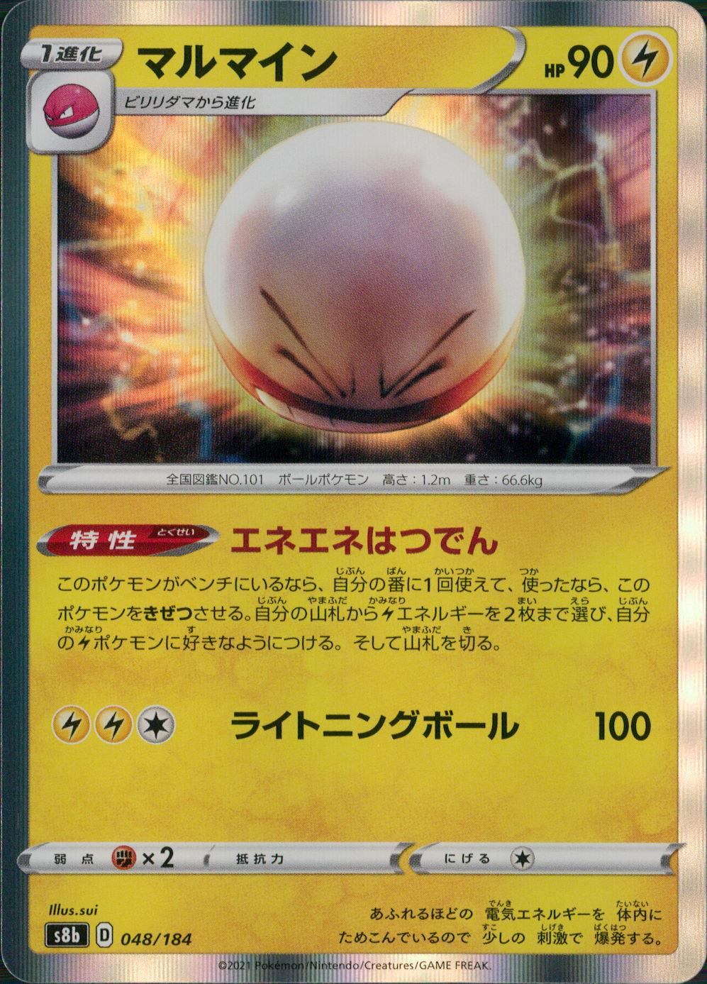 048/184/S8B/B マルマイン