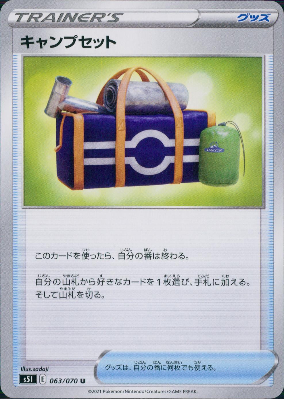 063/070/S5I/B/U キャンプセット