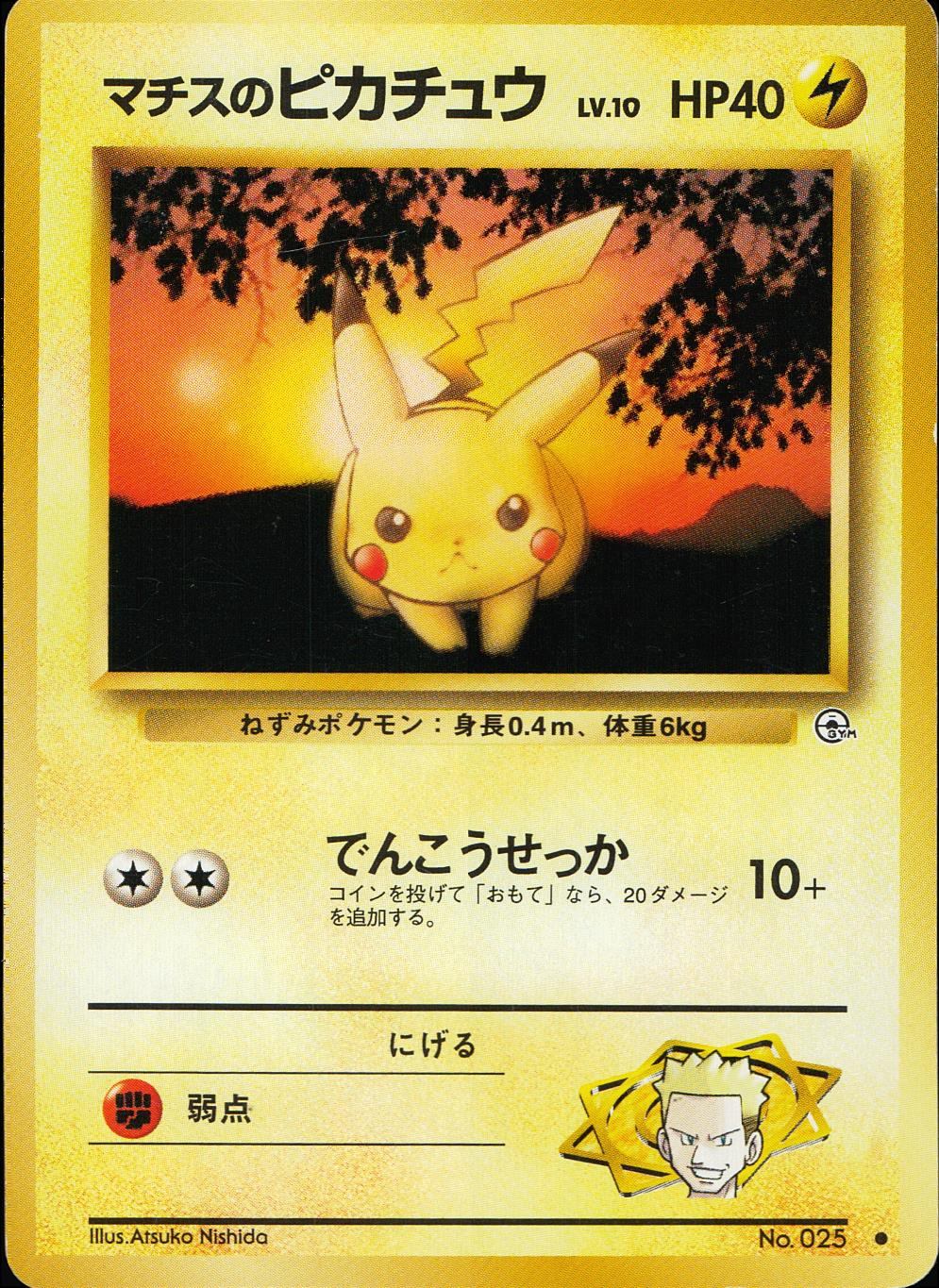 【状態C】 旧裏 No.025 マチスのピカチュウ LV.10/HP40