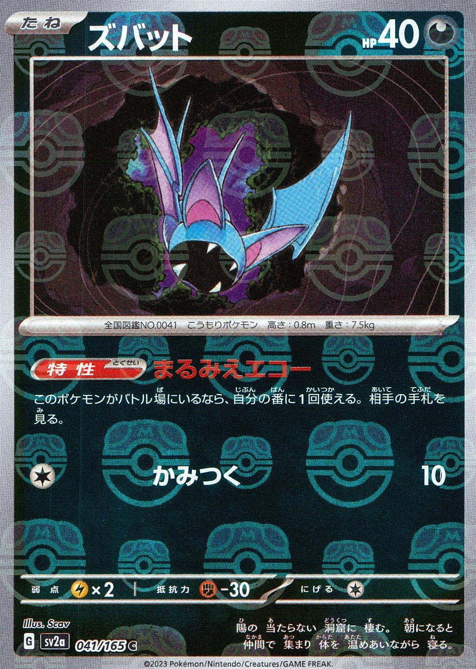 041/165/SV2A/BM2/C Mirror version) Zubat (Master Ball pattern)