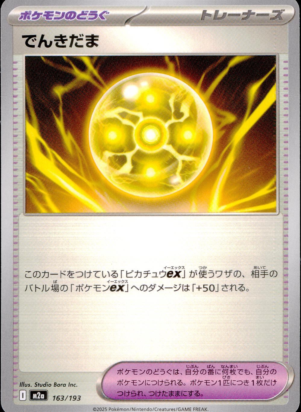 163/193/M2a でんきだま