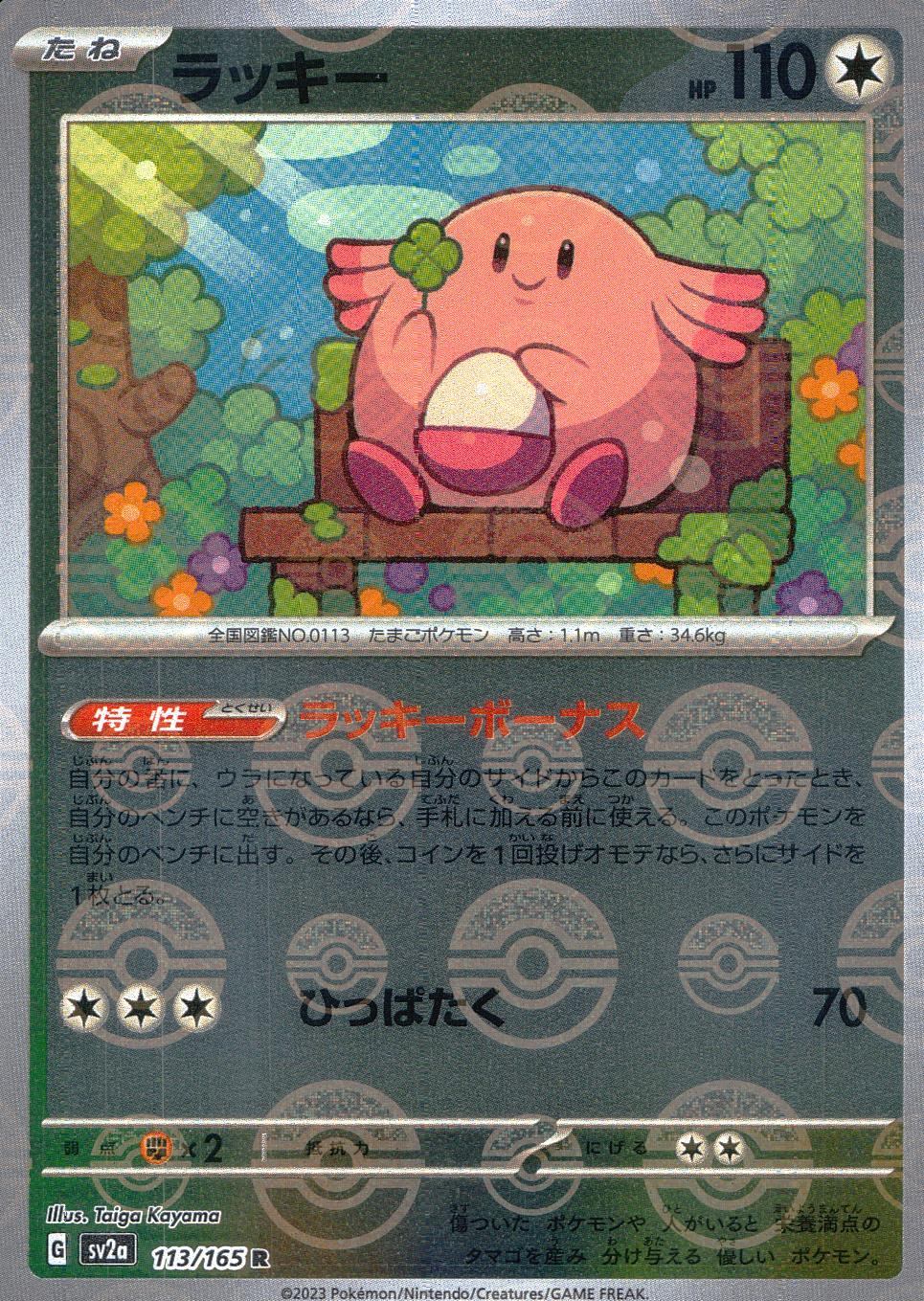 113/165/SV2A/BM1/R ミラー)ラッキー(モンスターボール柄)