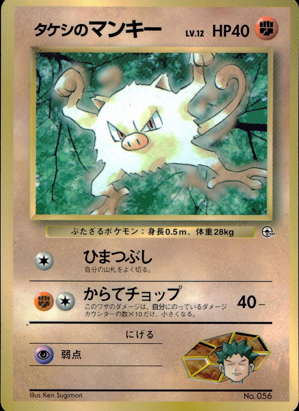 【状態C】 旧裏 No.056 タケシのマンキー LV.12/HP40