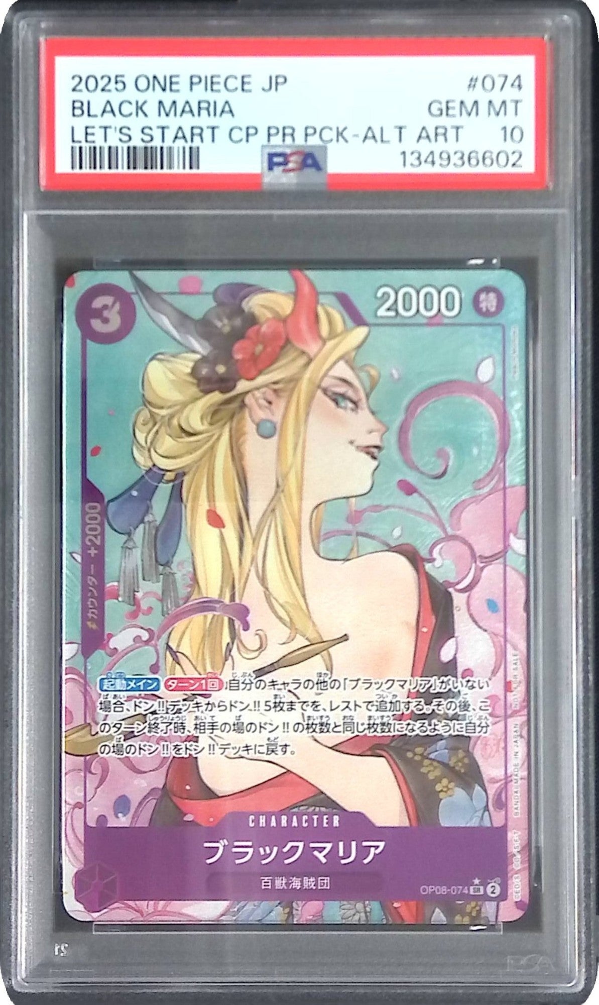 OP08/074/SR ブラックマリア PSA10 134936602