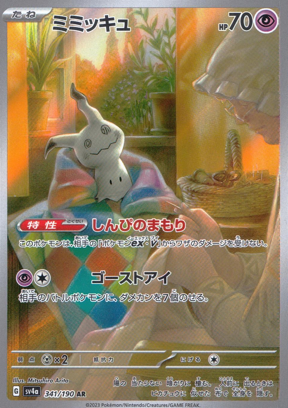 341/190/SV4A/B/AR ミミッキュ