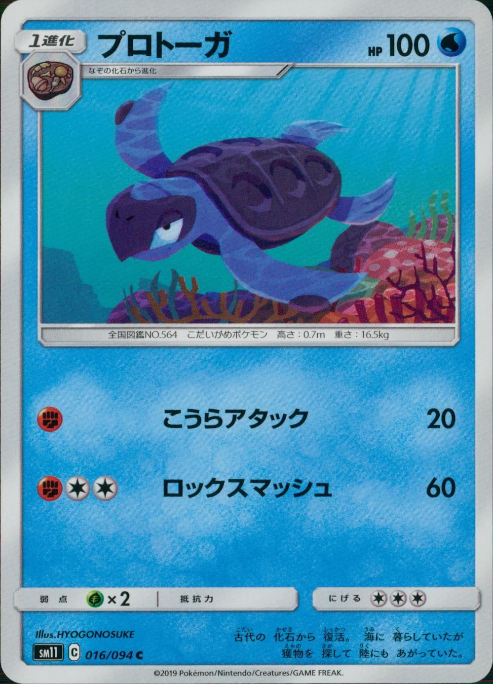 016/094/SM11/B/C プロトーガ