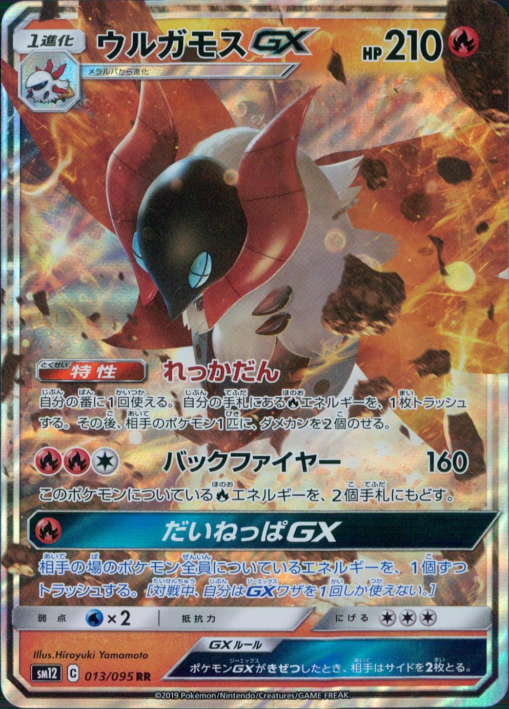 013/095/SM12/B/RR ウルガモスGX