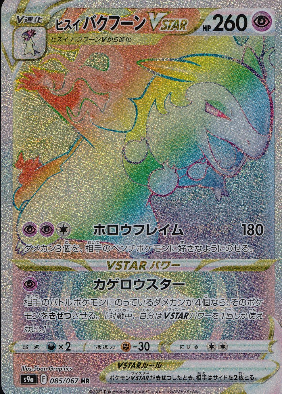 085/067/S9A/B/HR Hisui Bakuhoon VSTAR