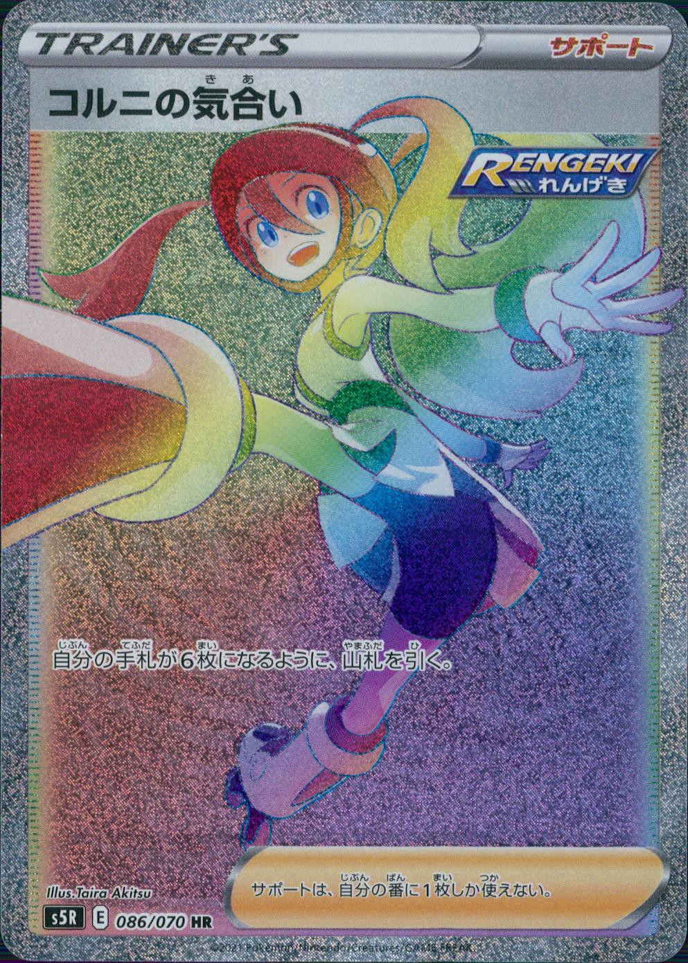 086/070/S5R/B/HR コルニの気合い