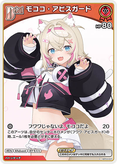 HBP03/037/C モココ・アビスガード