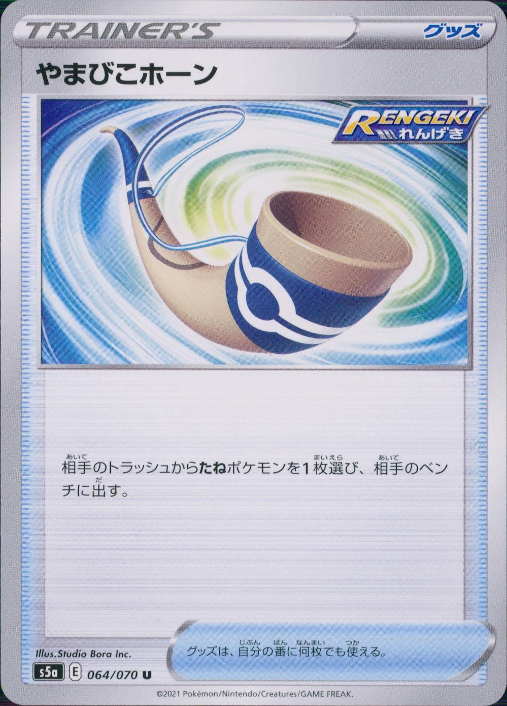 064/070/S5A/B/U やまびこホーン