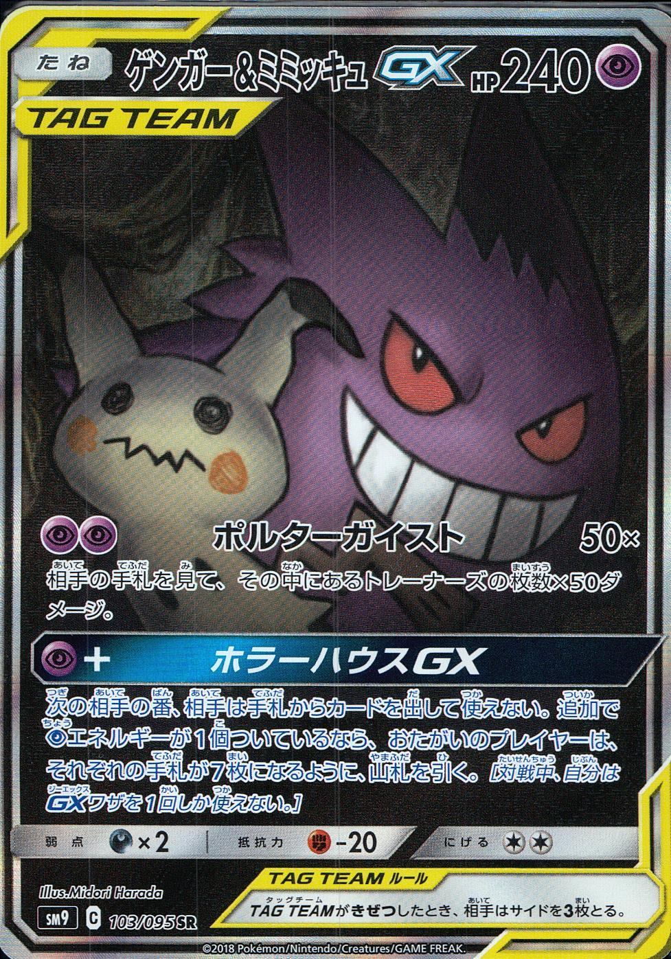 103/095/SM9/B/SR Gengar & Mimikyu GX SA