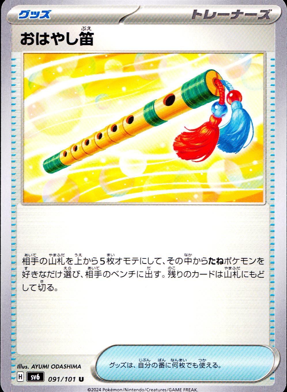 091/101/SV6/B/U おはやし笛