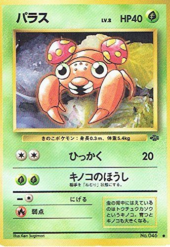 状態C】旧裏 No.046 パラス LV.8/HP40